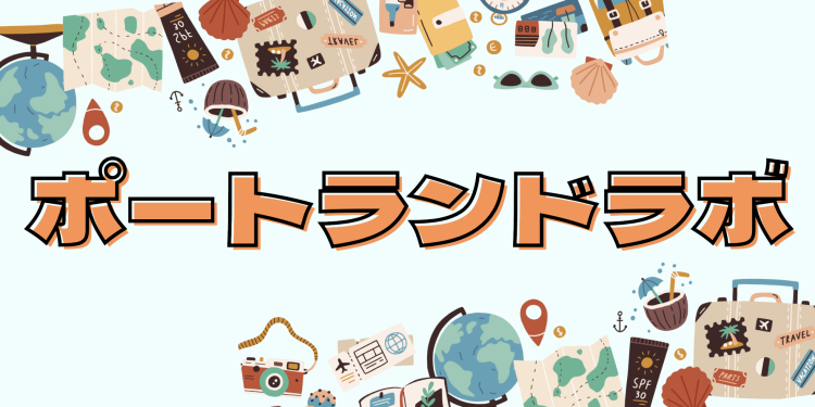 ポートランドラボ